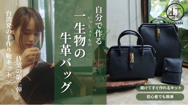 【初めてでも本格レザーバッグが作れる】「Textiler Dr. bags レザークラフトキット」がMakuakeにてプロジェクト開始。初日で100万円達成！