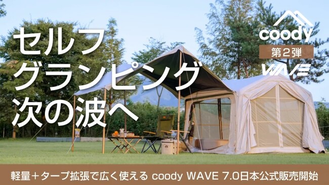 グランピングエアテント「coody」がOCEAN PEOPLES '25（千葉・稲毛海岸 7/5～6）に登場