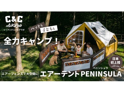 �������B���e�[�W�f�U�C���̃G�A�[�e���g�uC&C PENINSULA�v��Makuake�Ő�s�̔�����