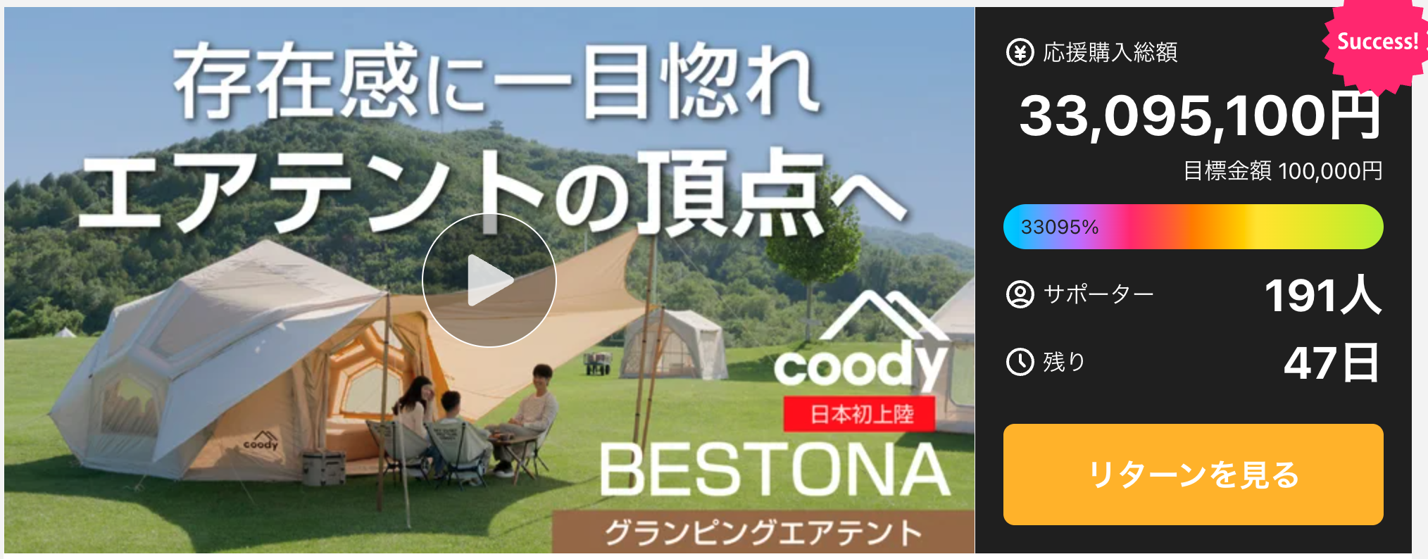 coodyエアテント「Bestona（ベストナ）」がMakuake公開初日で3,300万円突破！受付期間は10月30日まで、11月中にお届け、秋冬キャンプの主役に