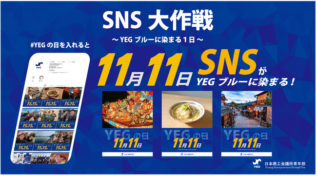 全国３万人の青年経済人が地域の魅力を一斉発信！