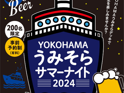 「YOKOHAMＡうみそらサマーナイト」開催