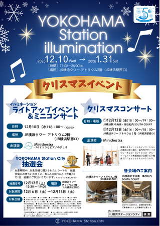 YOKOHAMA Station City　クリスマスイベント開催