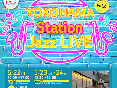 ジャズの街・ヨコハマ発！JR横浜駅がステージに変わる！2週にわたりJazz LIVEを開催～