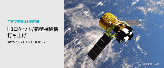 宇宙向け半導体材料、国際宇宙ステーションでの評価のため新型補給機で打ち上げ