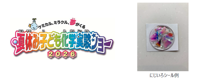 「夢・化学-21 夏休み子ども化学実験ショー2026」に出展