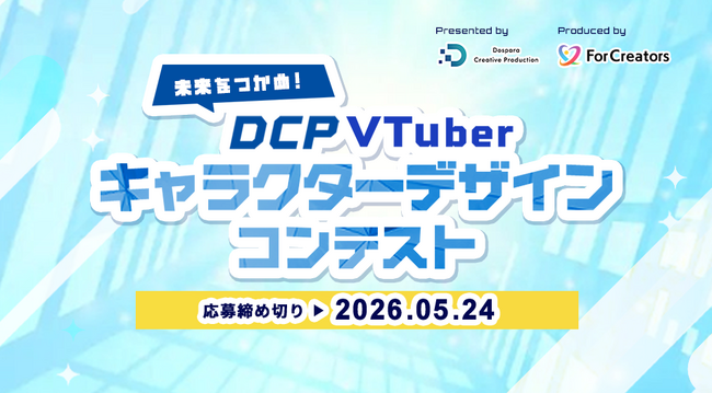 プレスリリース「DCP VTuberキャラクターデザインコンテストとポートフォリオセミナーを開催！」のイメージ画像