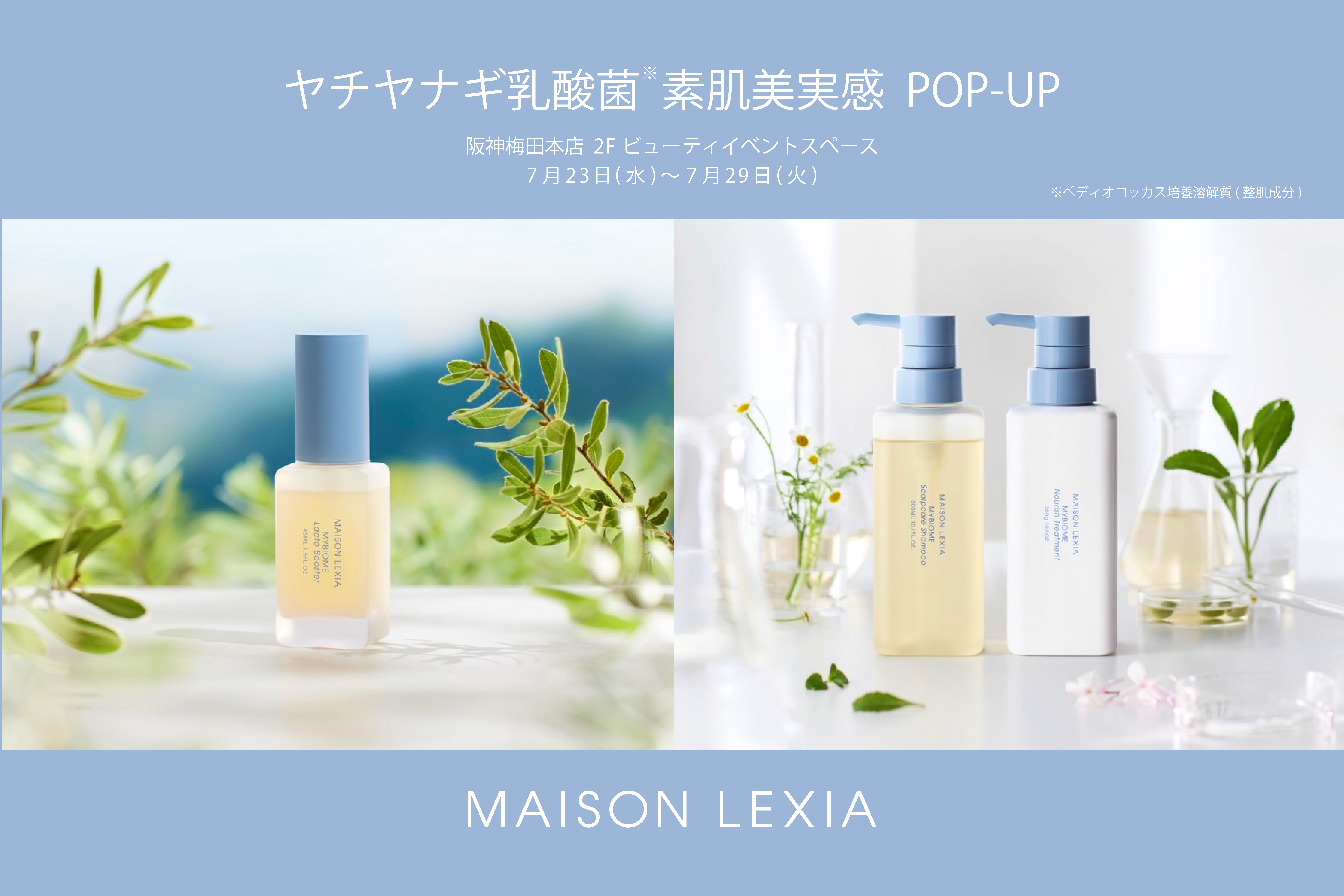 メゾンレクシア「ヤチヤナギ乳酸菌*¹素肌美実感 POP-UP」開催［2025年7月23日(水)～7月29日(火)］