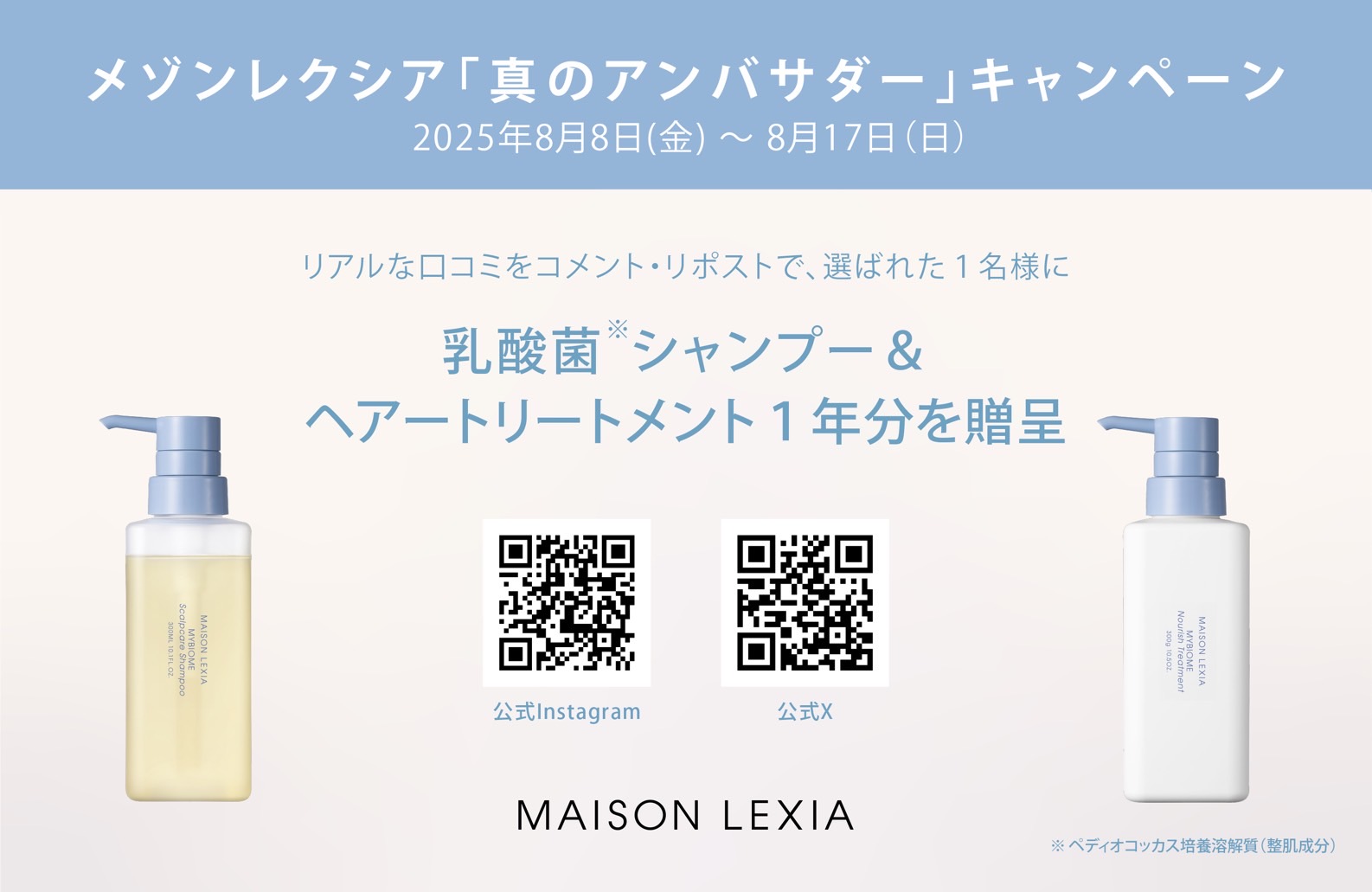 好評発売中の〈乳酸菌*¹シャンプー＆ヘアトリートメント〉１年分*²を贈呈／メゾンレクシア「真のアンバサダー」キャンペーン