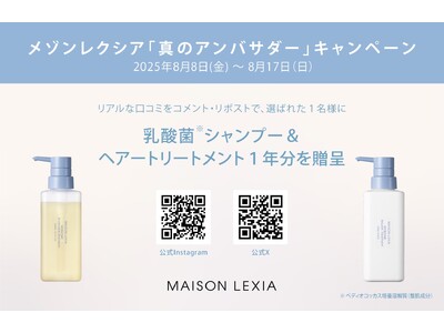 好評発売中の〈乳酸菌*¹シャンプー＆ヘアトリートメント〉１年分*²を贈呈／メゾンレクシア「真のアンバサダー」キャンペーン