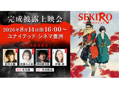 Qzil.laが制作を担当する、劇場アニメ『SEKIRO: NO DEFEAT』　8月14日(金)に舞台挨拶付き完成披露上映会開催決定！