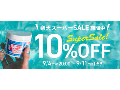 【9/4 20:00 セール開始!】高レビュー獲得、100％天然成分配合の保湿クリーム、エジプシャンマジックが楽天スーパーSALE期間中10％OFF！