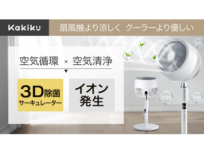 「Makuake」にて開始5時間で【応援購入総額100万突破！】扇風機＋空気清浄機能搭載 3Dサーキュレーター