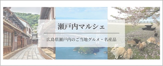 株式会社Plumeria、広島県竹原市を皮切りに瀬戸内の地域産品を扱うまちぐるみEC「瀬戸内マルシェ」をプレオープンいたします。