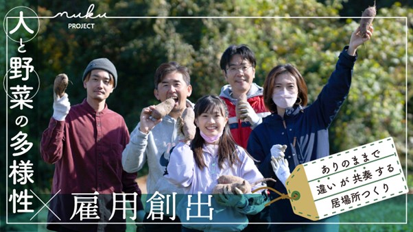 【初日目標達成！】淡路島から「障がい者」と「野菜」の常識をくつがえす直売所オープンにむけクラウドファンディング実施中