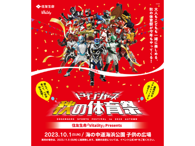 【来場者11,067名記録】国営 海の中道海浜公園において、2023年10月1日に開催した、『住友生命　「Vitality」 presents ドゲンジャーズ秋の体育祭』へのイベント来場者数の発表