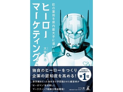 「ヒーローマーケティング」を書籍化