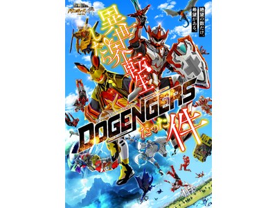 【新番組情報】ドゲンジャーズシリーズ第6弾　放送最新情報！