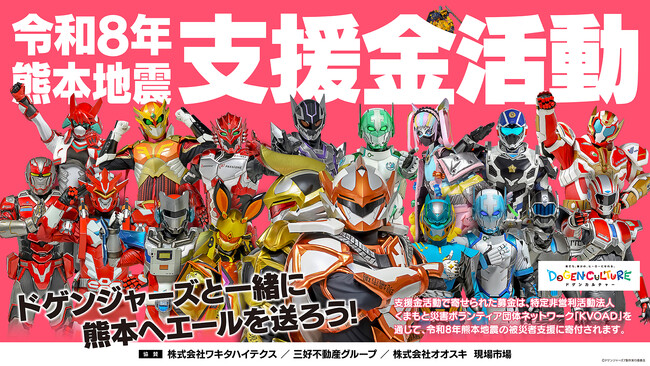 ヒーローが被災地にエールを!ドゲンジャーズ、令和8年熊本地震の支援金活動を実施。
