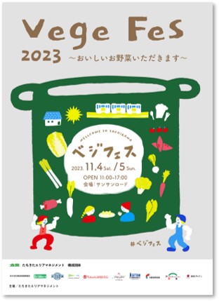 ２０２３年１１月４日（土）、５日（日）地域の生産者と地元を繋ぐイベント「ベジフェス～おいしいお野菜いただきます～」開催JR立川駅北口サンサンロードに立川野菜が大集合！