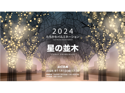 JR立川駅北口サンサンロードが約60万球の光で包まれる「たちかわイルミネーション 星の並木」開催
