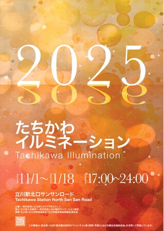 立川の冬を彩る光の祭典「2025たちかわイルミネーション」開催