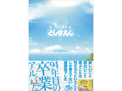 としまえん、94年目の卒業アルバム!　その歴史をまとめた『思い出のとしまえん』を刊行しました!