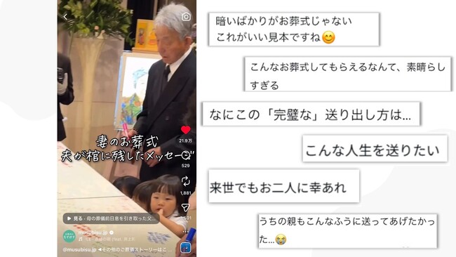 人生に一度の「葬儀動画」がSNSで６億回再生を突破　愛あり、涙あり、笑顔あり、わが家のお別れドキュメントを遺族が公開する背景