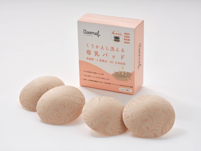 抗菌・防臭性能を発揮し、繰り返し洗える母乳パッドを発売