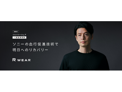 ソニーの血行促進技術を活用した、着るだけで疲労回復するリカバリーウェア(一般医療機器)を「ハンズ新宿店」で期間限定販売