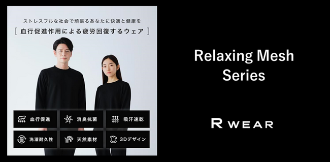 ソニー独自開発の生地で作られたリカバリーウェア「R WEAR」のスリーシーズンモデルRelaxing Meshシリーズが日本橋高島屋で取扱い開始