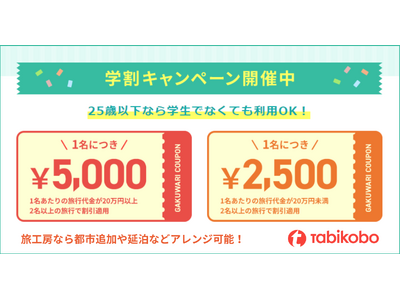 25歳以下なら学生でなくてもOK！1名につき最大5千円引き 学割キャンペーン！