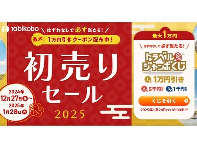 セール価格にもクーポン利用可能！最大1万円引き「トラベルジャンボくじ」と「初売りセール2025」12月27日開始！