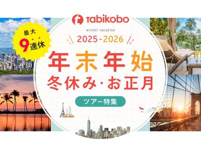 最大9連休で叶える理想の冬休み！「年末年始・冬休み・お正月ツアー特集2025-2026」海外旅行特集ペー...