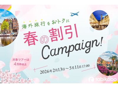 春の海外旅行がもっとお得に。「春旅セール」＆最大5,000円割引「春の割引キャンペーン」を同時開催
