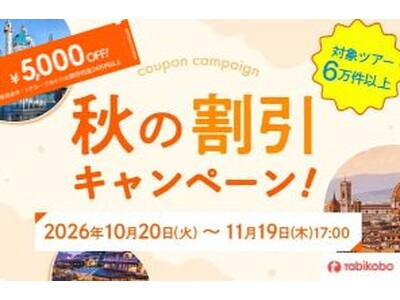 卒業旅行の予約もこの秋がお得。最大5,000円割引「秋の割引キャンペーン」を開催