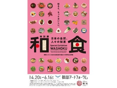 【4月20日から開催】鶴岡市のユネスコ食文化創造都市認定10周年記念！　　　　　　　　特別展「和食 ～日...