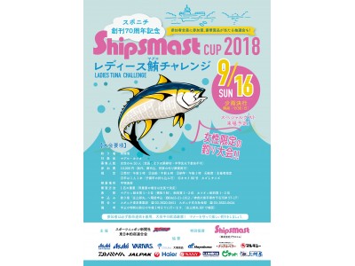 世界初! 女性限定マグロ釣り大会Shipsmast CUP 2018レディース鮪チャレンジ開催!!