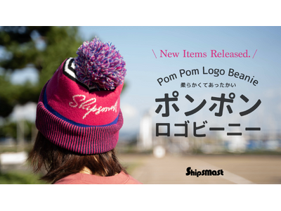 寒い季節の釣りコーデに欠かせないカラフルなポンポンロゴビーニーがShipsmastより新発売！