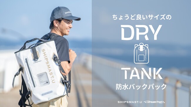 【SHIPSMAST.U】より数量限定、雨や水しぶきを気にせず使える高機能バックパックが新登場