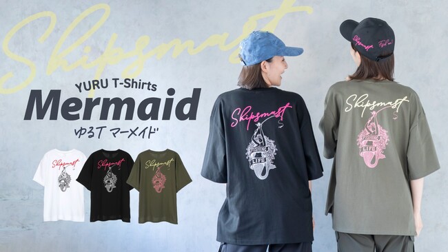 【Shipsmast】タフでゆるっとしたシルエットで格好よく着こなせる「ゆるTマーメイド」が新登場！