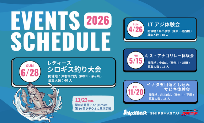 Shipsmast＆SHIPSMAST.Uが今年も体験会を開催　2026年はレディースシロギス釣り大会に決定！！