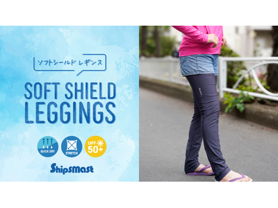 「Shipsmast」から、快適さとUVケアを両立した新作レギンスが登場！