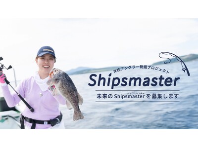 女性アングラーの魅力を発信し、釣りの楽しさを広げ、未来の女性釣り文化を共に創る「Shipsmaster Project」参加者募集
