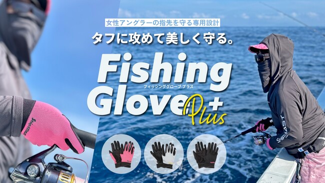 女性の手にフィットする専用設計「フィッシンググローブPLUS」が登場！
