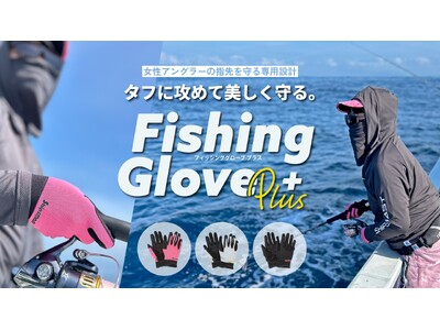 女性の手にフィットする専用設計「フィッシンググローブPLUS」が登場！