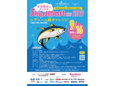 「Shipsmast CUP 2019 レディース鮪チャレンジ」2019年9月16日（月・祝）に開催決定!!
