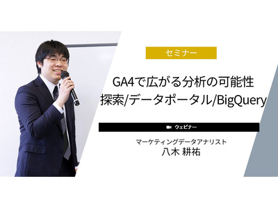 【無料ウェビナー】『GA4で広がる分析の可能性 ～探索/データポータル/BigQuery』を9月7日に開催