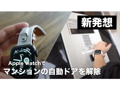 マンションのオートロックをスマート化するApple Watchバンドが登場！2022年11月4日より先行予約開始。