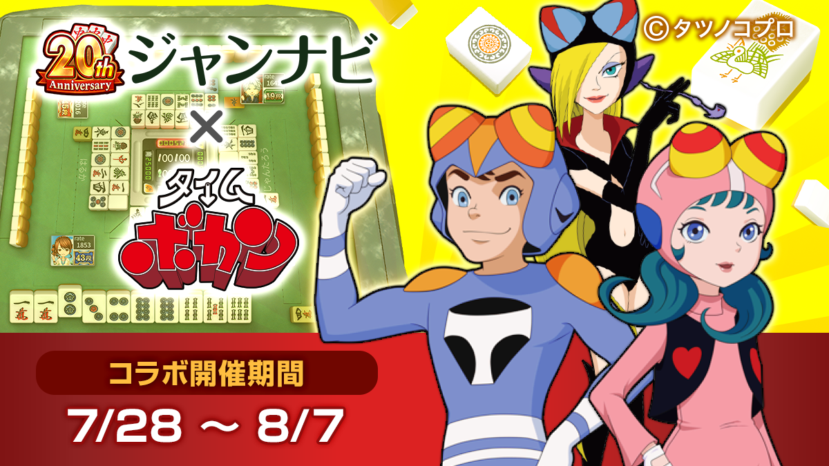 人気麻雀ゲーム『ジャンナビ麻雀オンライン』とあの「タイムボカン」がコラボ！「ジャンナビ王国にタイムスリップだペッチャ」開催！